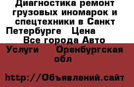 Диагностика,ремонт грузовых иномарок и спецтехники в Санкт-Петербурге › Цена ­ 1 500 - Все города Авто » Услуги   . Оренбургская обл.